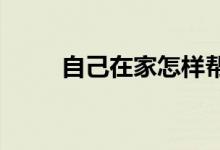 自己在家怎樣幫孩子預(yù)習(xí)初一數(shù)學(xué)
