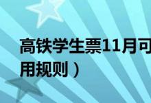 高鐵學(xué)生票11月可以用嗎(坐高鐵學(xué)生票使用規(guī)則)