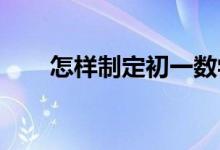 怎樣制定初一數(shù)學(xué)期末考試復(fù)習(xí)計(jì)劃