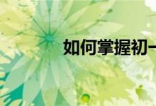 如何掌握初一數(shù)學(xué)知識重點(diǎn)？