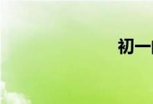 初一的手抄報(bào)