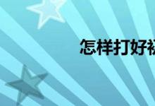 怎樣打好初一數(shù)學(xué)基礎(chǔ)？