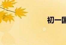 初一國(guó)慶手抄報(bào)