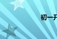 初一開(kāi)學(xué)手抄報(bào)