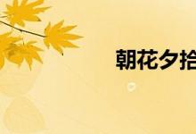 朝花夕拾手抄報(bào) 初一