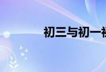 初三與初一初二的九大不同！