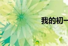 我的初一生活手抄報(bào)
