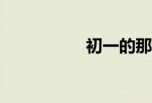 初一的那些事知多少？