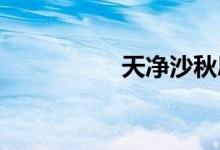天凈沙秋思手抄報(bào)初一