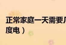 正常家庭一天需要幾度電（正常家庭一天用幾度電）