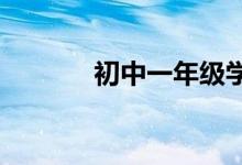 初中一年級學(xué)生如何學(xué)好數(shù)學(xué)