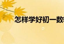 怎樣學(xué)好初一數(shù)軸、絕對值、相反數(shù)