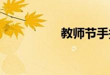 教師節(jié)手抄報(bào)初一圖片