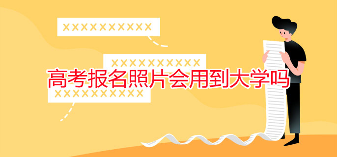 高考報名照片會用到大學(xué)嗎