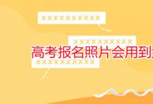 教育資訊：高考報名照片會用到大學嗎