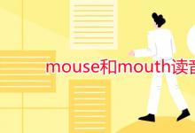 教育資訊：mouse和mouth讀音區(qū)別