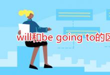 教育資訊:will和be going to的區(qū)別口訣