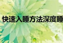 快速入睡方法深度睡眠視頻(快速入睡方法)