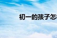 初一的孩子怎樣才能把成績(jī)提高