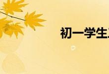 初一學(xué)生三招學(xué)好數(shù)學(xué)