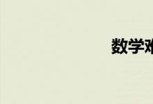 數(shù)學(xué)難怎么辦？