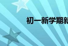 初一新學(xué)期新氣象手抄報(bào)內(nèi)容