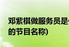 鄧紫棋做服務(wù)員是什么節(jié)目(鄧紫棋做服務(wù)員的節(jié)目名稱)