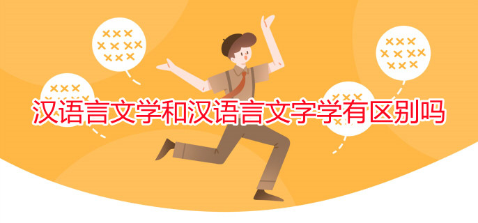 漢語言文學和漢語言文字學有區(qū)別嗎