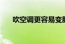 吹空調(diào)更容易變胖(吹空調(diào)會(huì)變胖嗎)