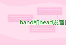 教育資訊：hand和head發(fā)音區(qū)別