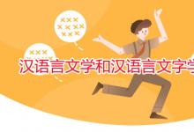 教育資訊:漢語(yǔ)言文學(xué)和漢語(yǔ)言文字學(xué)有區(qū)別嗎