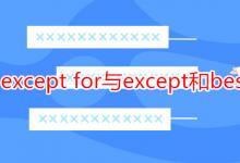 教育資訊:except for與except和besides的區(qū)別