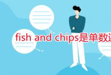 教育資訊:fish and chips是單數還是復數