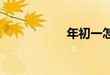 年初一怎樣過(guò)有意義