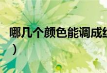 哪幾個顏色能調(diào)成紅色（哪兩個顏色調(diào)成紅色）