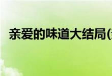 親愛的味道大結(jié)局(親愛的味道結(jié)局是什么)