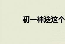 初一神途這個(gè)游戲有什么特色？