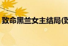 致命黑蘭女主結(jié)局(致命黑蘭女主結(jié)局是什么)