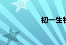 初一生物怎么學(xué)好？