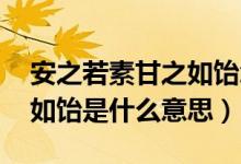 安之若素甘之如飴怎么取名(安之若素 甘之如飴是什么意思)