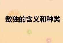 數(shù)獨的含義和種類（數(shù)獨特點是什么意思）