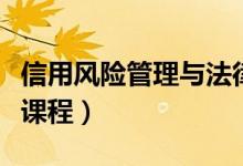 信用風(fēng)險(xiǎn)管理與法律防控專(zhuān)業(yè)學(xué)什么（有哪些課程）