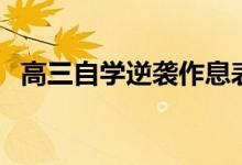 高三自學(xué)逆襲作息表（如何安排學(xué)習(xí)時(shí)間）