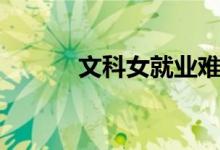 文科女就業(yè)難(為什么這么說)