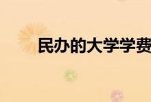 民辦的大學(xué)學(xué)費一般多少(很貴嗎)