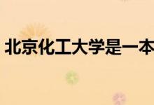 北京化工大學是一本還是二本（是幾本院校）