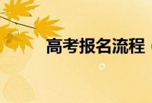 高考報名流程（一般流程是什么）