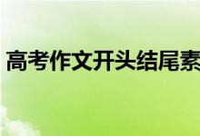 高考作文開頭結(jié)尾素材(有什么比較好素材)