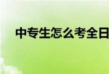 中專生怎么考全日制大專(有哪些方法)