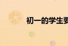 初一的學(xué)生要怎樣才能成績(jī)好